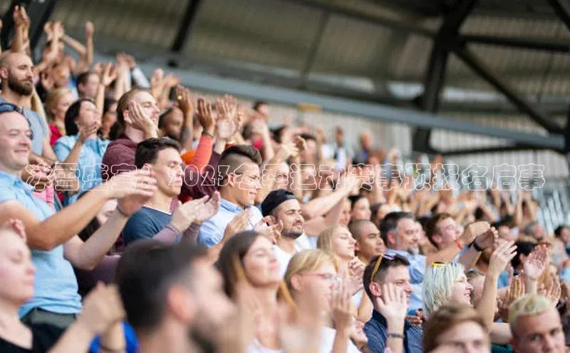 冰雪盛宴：2023冬季运动赛事预报名启事