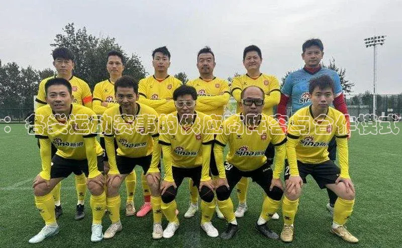 ：各类运动赛事的供应商阵容与合作模式