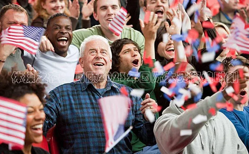 体操之夜：回顾2023年国际大赛辉煌时刻