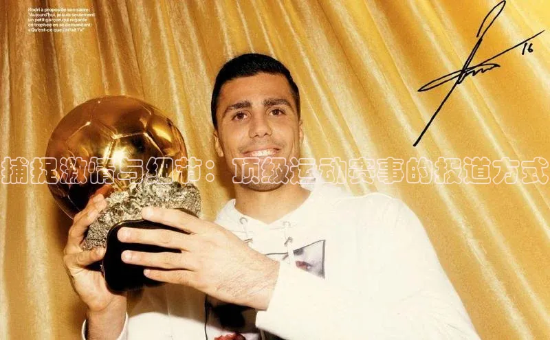 捕捉激情与细节：顶级运动赛事的报道方式