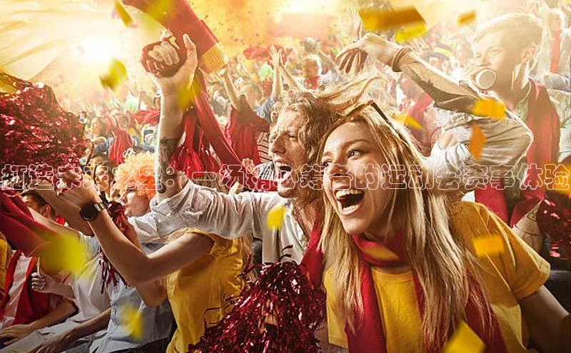 打造未来之星：一场精心筹备的运动会赛事体验