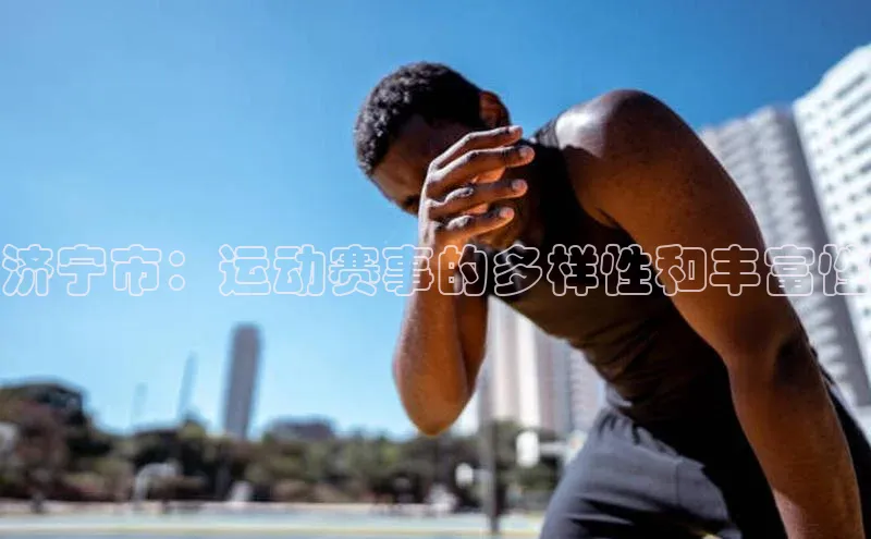 济宁市：运动赛事的多样性和丰富性