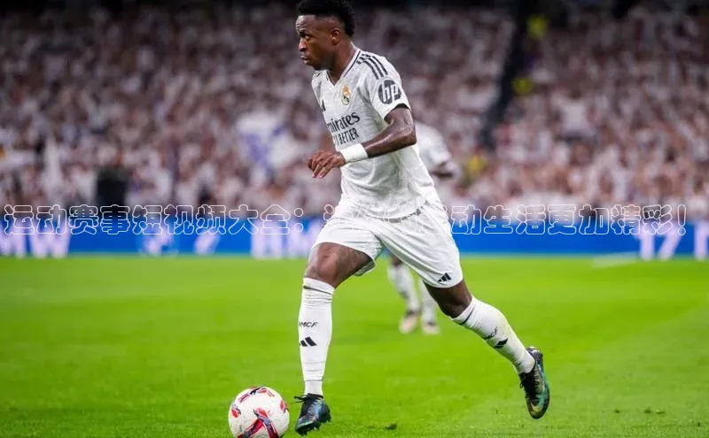 运动赛事短视频大全：让你的运动生活更加精彩！