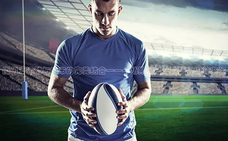 厦门：运动与城市的完美结合——一场期待已久的盛会即将来临