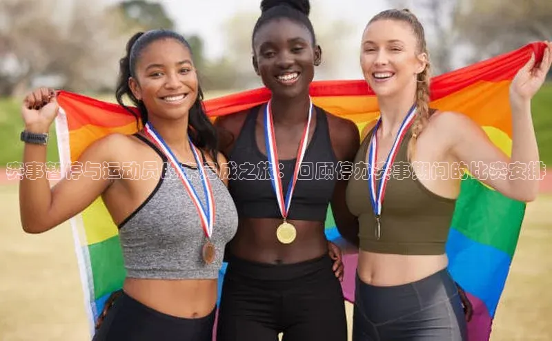 赛事暂停与运动员的未完成之旅：回顾停办赛事期间的比赛安排