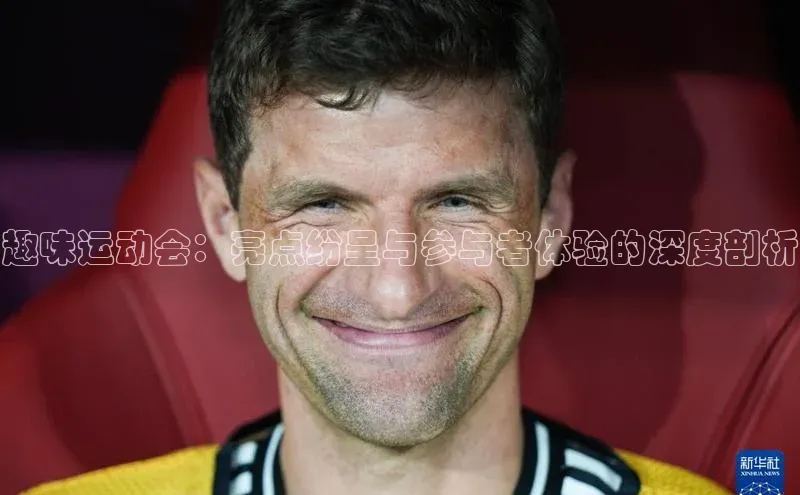 趣味运动会：亮点纷呈与参与者体验的深度剖析