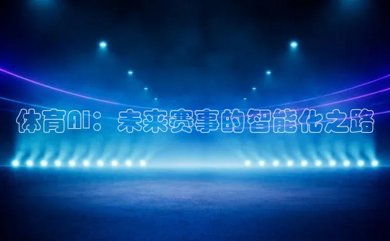 体育AI：未来赛事的智能化之路