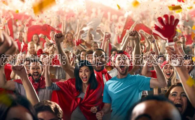 闪耀的荣耀：中国女排运动赛事海报