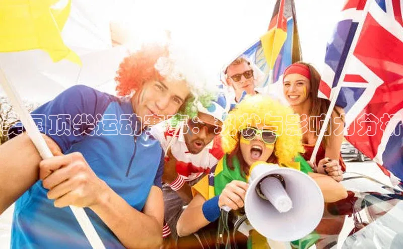 美国顶尖运动赛事：现状与影响力分析