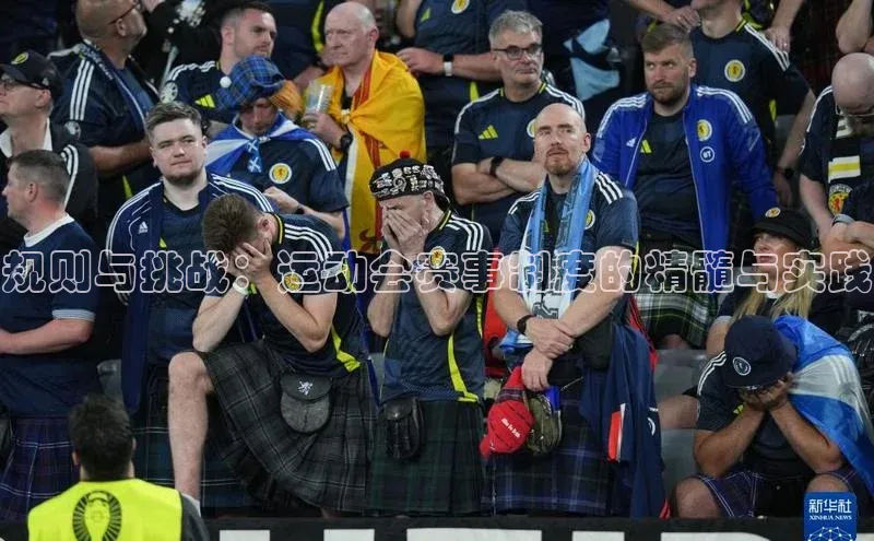 规则与挑战：运动会赛事制度的精髓与实践