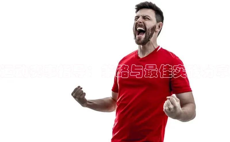 运动赛事指导：策略与最佳实践分享