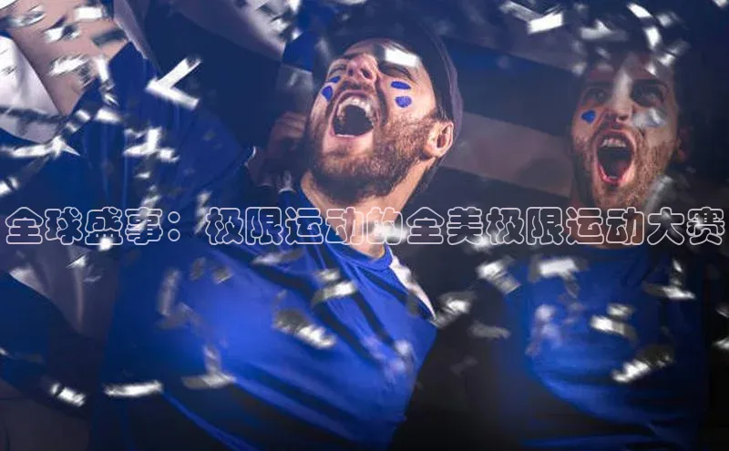 全球盛事：极限运动的全美极限运动大赛