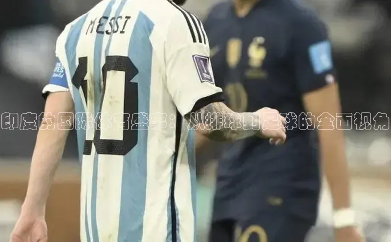 印度的国际体育盛事：从排球到足球的全面视角