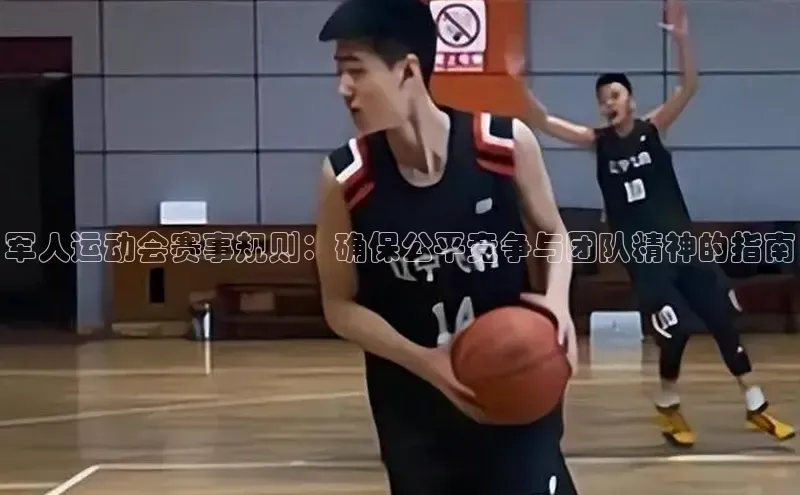 军人运动会赛事规则：确保公平竞争与团队精神的指南