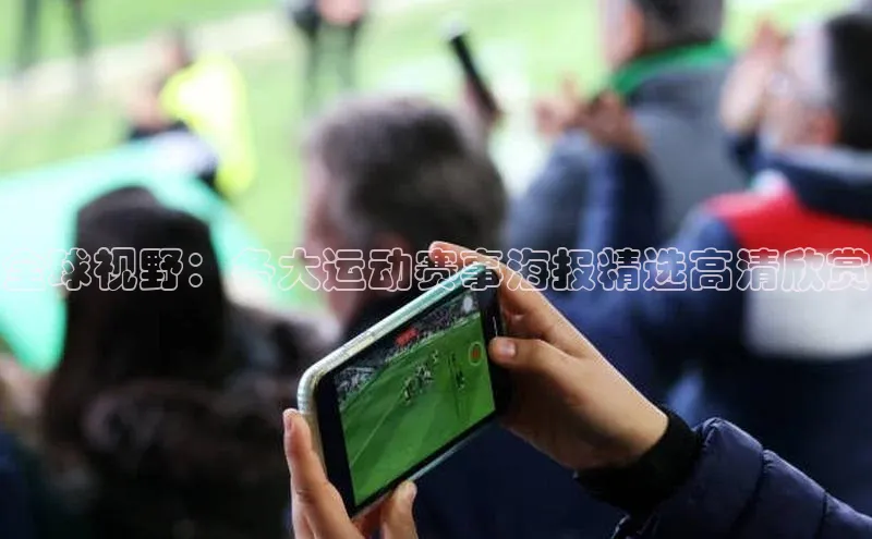 全球视野：各大运动赛事海报精选高清欣赏