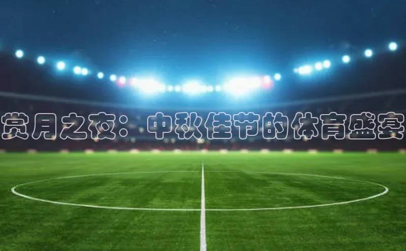 赏月之夜：中秋佳节的体育盛宴