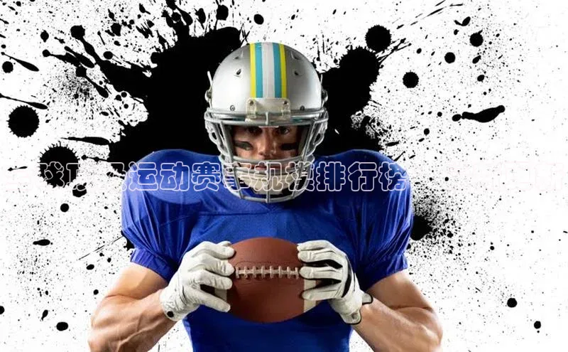 全球顶级运动赛事规模排行榜：最新更新