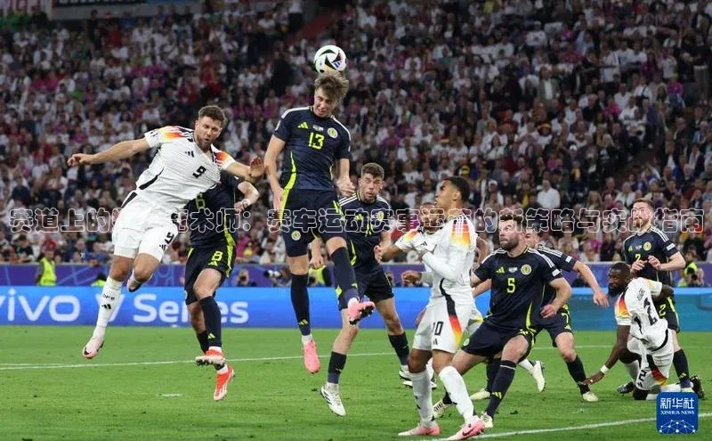 赛道上的数字魔术师：赛车运动赛事运营的新策略与实战指南