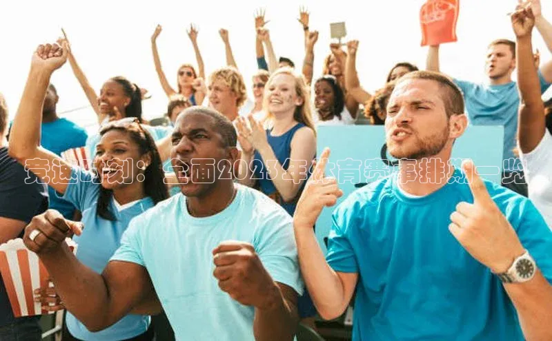 竞速时刻：全面2023年体育赛事排期一览