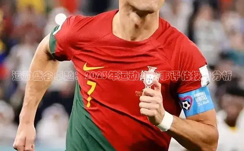 运动盛会卓越：2023年运动会赛事评估报告分析