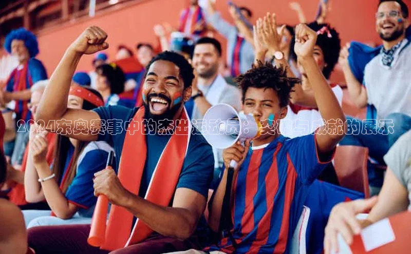 2024东奥赛事中的杰出运动员：突破与成就的展示