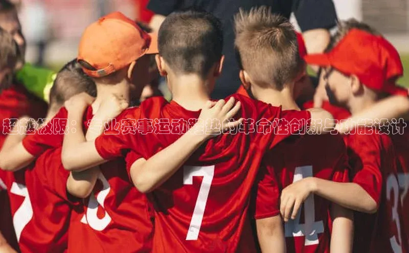 超越极限：专业赛事运动鞋垫的革命性创新与功能设计