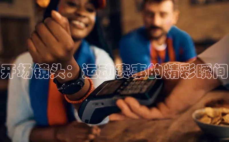 开场镜头：运动赛事的精彩瞬间