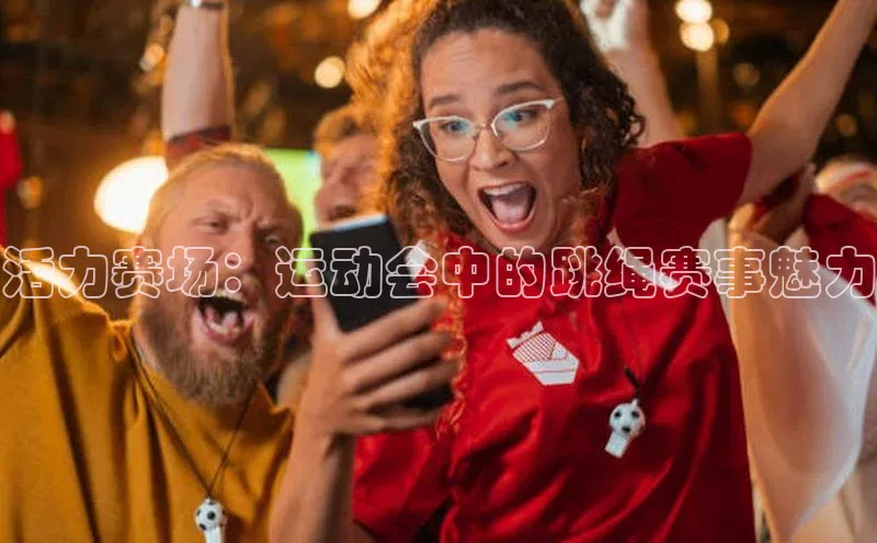 活力赛场：运动会中的跳绳赛事魅力