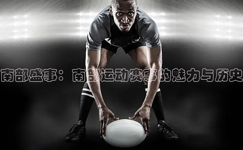 南部盛事：南部运动赛事的魅力与历史