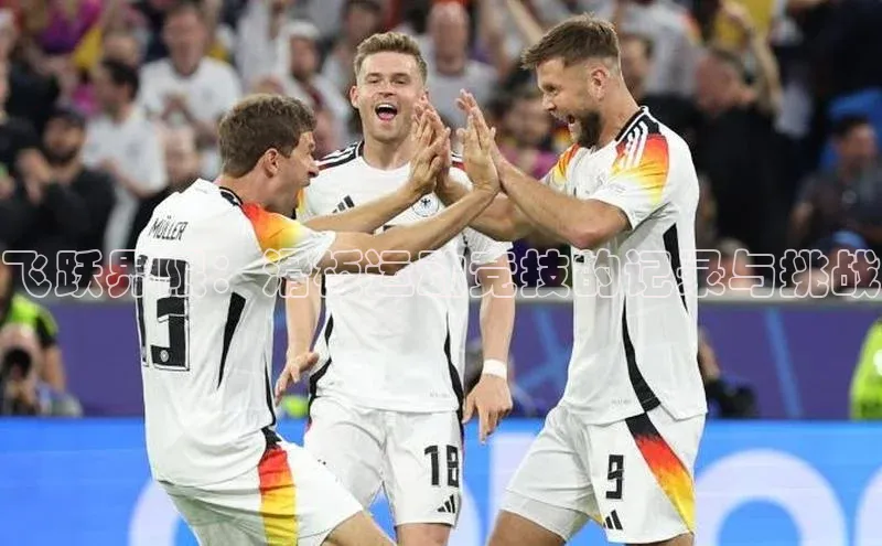 飞跃界限：滑板运动竞技的记录与挑战