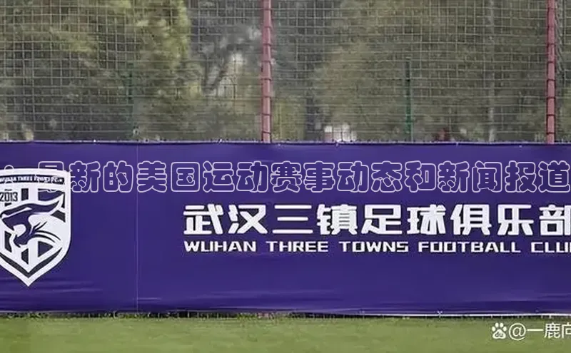 ：最新的美国运动赛事动态和新闻报道