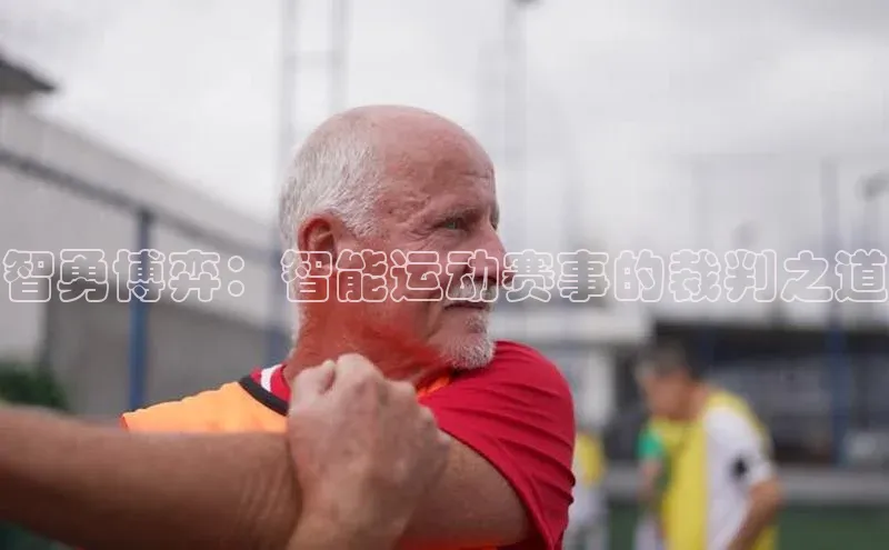智勇博弈：智能运动赛事的裁判之道