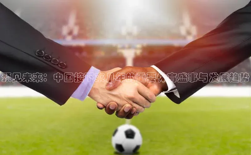 预见未来：中国接下来几年的重要体育盛事与发展趋势