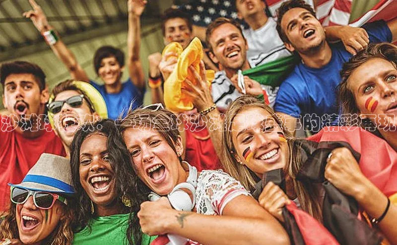 沙滩球狂欢：一场全球沙滩足球盛事的精彩再现