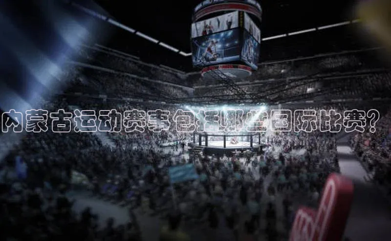内蒙古运动赛事包括哪些国际比赛？