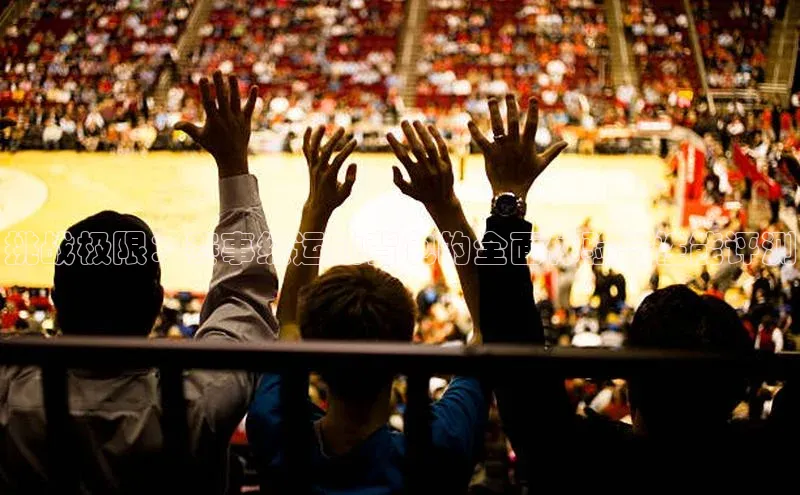 挑战极限：赛事级运动背包的全面体验与性能评测