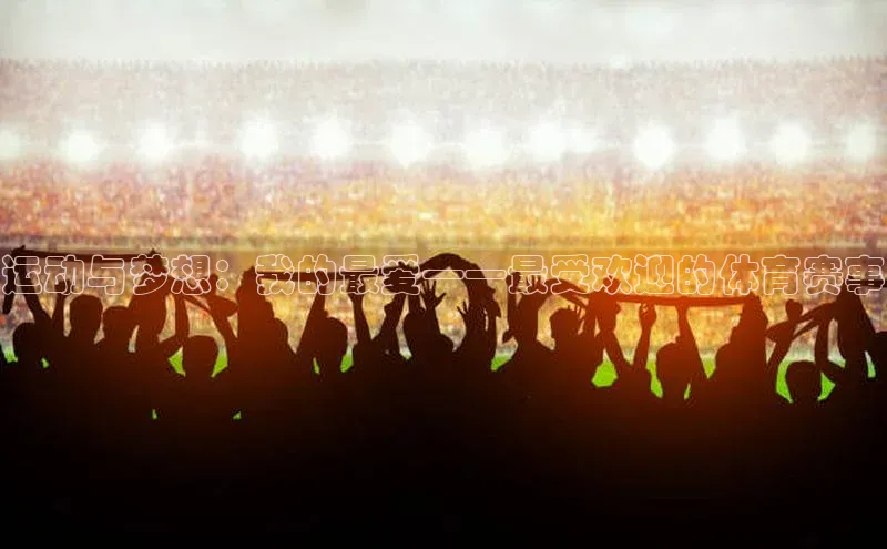 运动与梦想：我的最爱——最受欢迎的体育赛事
