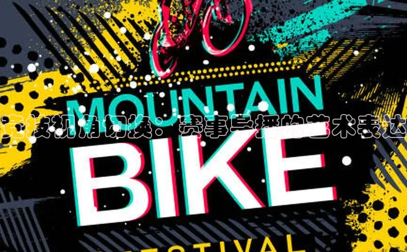 竞技视角切换：赛事导播的艺术表达