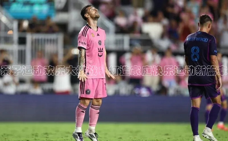 亲子运动欢乐大挑战：打造家庭快乐运动新篇章