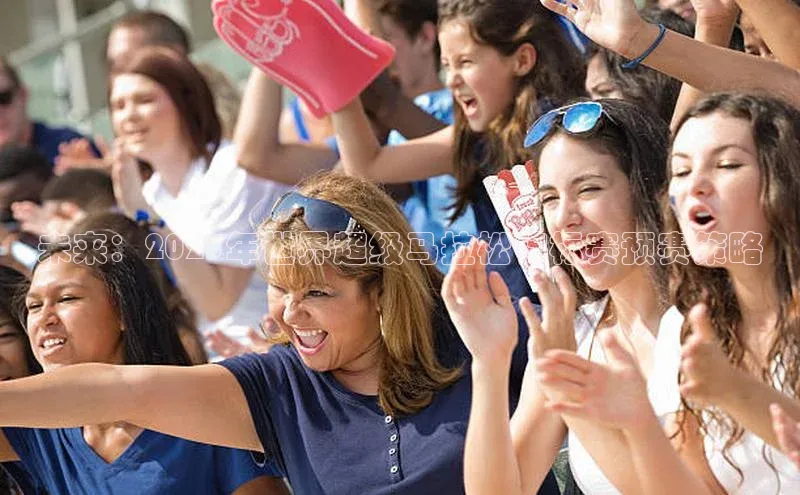 未来：2023年世界超级马拉松锦标赛预赛策略