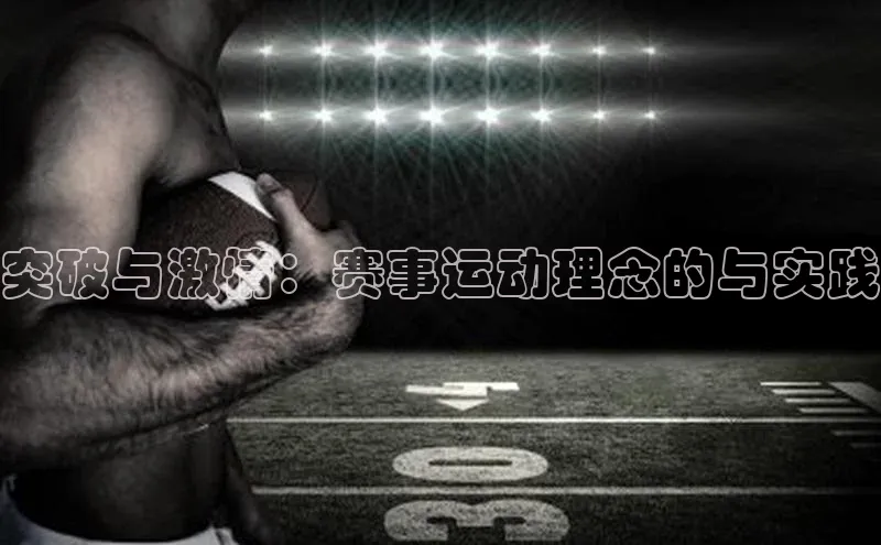 突破与激情：赛事运动理念的与实践