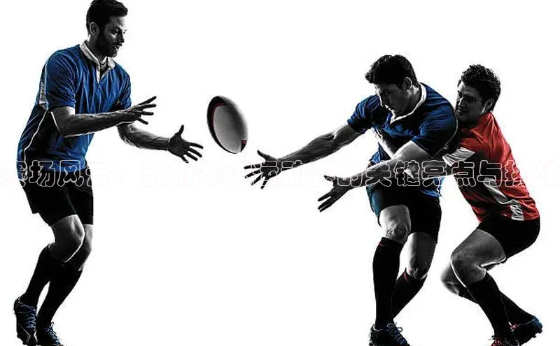 赛场风云：剖析本次运动会的关键亮点与挑战