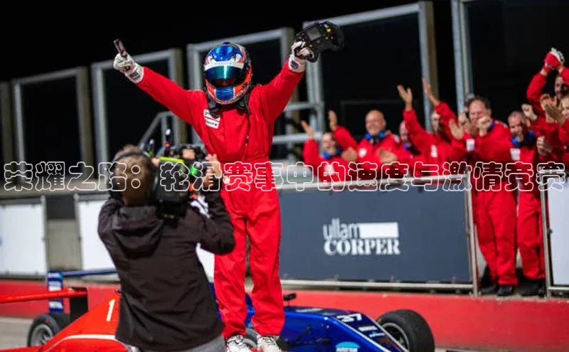 荣耀之路：轮滑赛事中的速度与激情竞赛