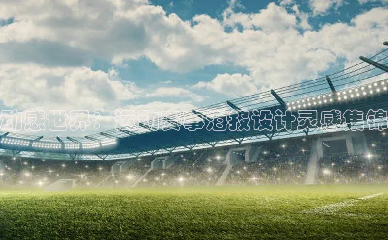 动感世界：运动赛事海报设计灵感集锦