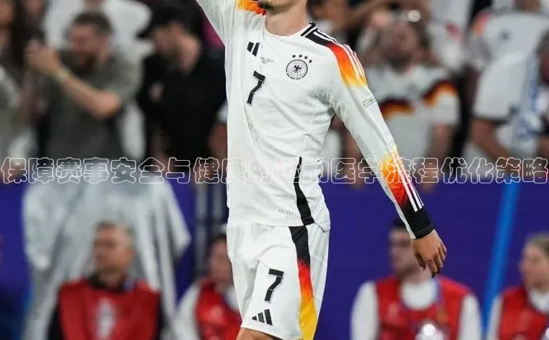 保障赛事安全与健康的运动医学流程优化策略