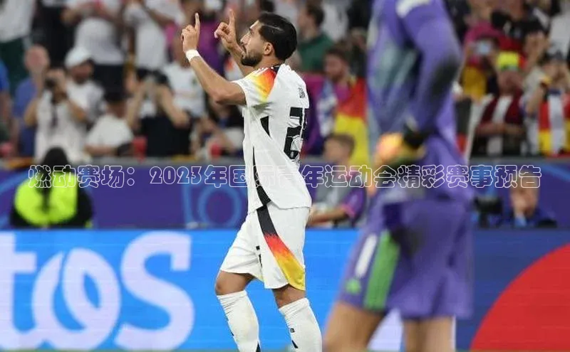 燃动赛场：2023年国际青年运动会精彩赛事预告