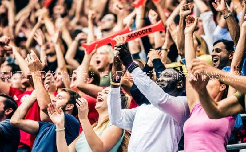 骑行与汗水的盛宴：自行车赛事中的运动饮料奥秘